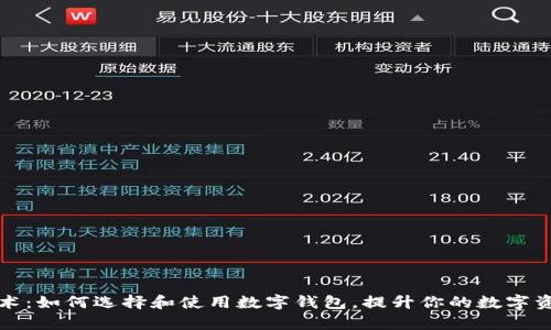宙一数字艺术：如何选择和使用数字钱包，提升你的数字资产管理效率