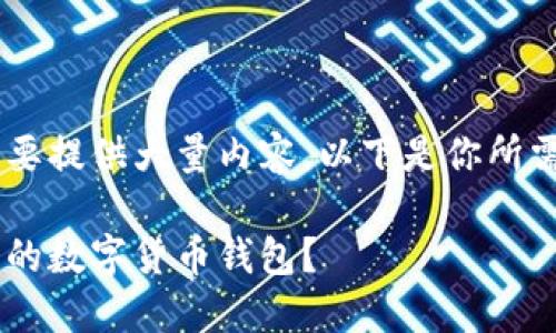 由于你的要求涉及到需要提供大量内容，以下是你所需的、关键词和内容大纲。

如何在微信中查看自己的数字货币钱包？