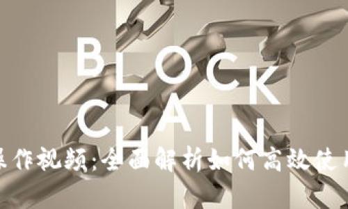 tpWallet操作视频：全面解析如何高效使用tpWallet