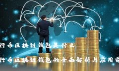 五行币区块链钱包是什么五行币区块链钱包的全