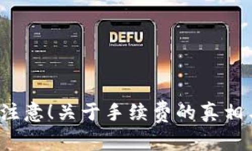 tpWallet：注意！关于手续费的真相与防骗指南