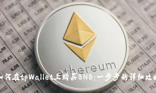 如何在tpWallet上购买BNB：一步步的详细攻略