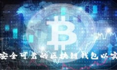 如何选择安全可靠的区块链钱包以实现匿名性