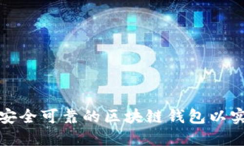 如何选择安全可靠的区块链钱包以实现匿名性