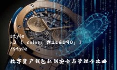 styleh3 { color: #2E6D9D; }/style数字资产钱包私钥安全