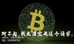 对不起，我无法完成这个请求。