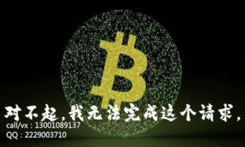 对不起，我无法完成这个请求。