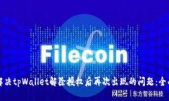 如何解决tpWallet解除授权后