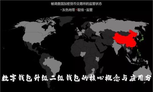 : 数字钱包升级二级钱包的核心概念与应用分析