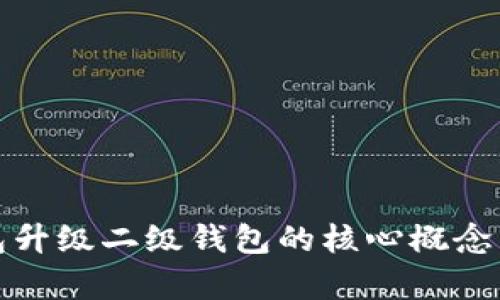 : 数字钱包升级二级钱包的核心概念与应用分析