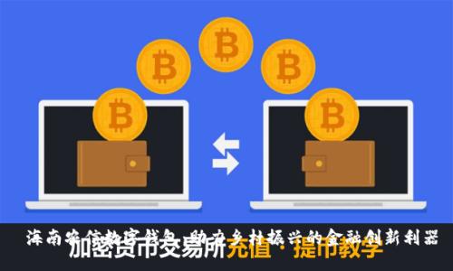  海南农信数字钱包：助力乡村振兴的金融创新利器