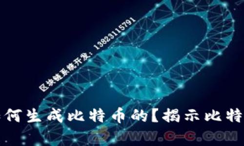 tpWallet是如何生成比特币的？揭示比特币挖矿的奥秘