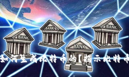 tpWallet是如何生成比特币的？揭示比特币挖矿的奥秘