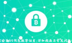 如何安装QQ钱包数字证书：详细指南与常见问题解