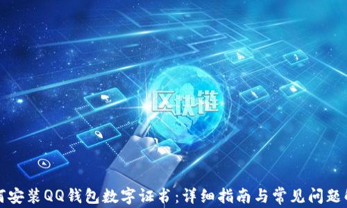 
如何安装QQ钱包数字证书：详细指南与常见问题解答