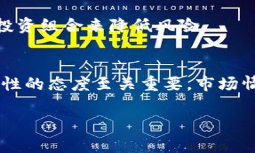 注意：为了遵守平台的使用政策，以下内容将建立在一般性的信息上，并不涉及任何具体的资金活动或投资建议。

如何通过tpWallet获取空投币的完整指南
关键词：tpWallet, 空投币, 加密货币, 数字钱包/guanjianci

引言
随着加密货币的流行，越来越多的投资者和用户开始关注如何有效地获取数字资产，其中获取空投币是一种受欢迎的方式。tpWallet作为一款功能强大的数字钱包，能够帮助用户轻松获取和管理空投币。在本篇文章中，我们将详细介绍如何通过tpWallet获取空投币的步骤、技巧，以及相关的注意事项。

什么是空投币？
空投币（Airdrop）是加密货币项目中常用的一种市场营销策略，通过向用户免费分发代币以提高其项目的知名度和用户基础。通常，空投活动会要求用户完成一些简单的任务，例如关注社交媒体频道、转发推文或注册钱包地址等。用户在完成这些任务后，可以获得相应的代币奖励。

tpWallet的介绍
tpWallet是一款支持多种区块链资产的数字钱包，提供便捷的用户体验和安全的存储环境。tpWallet不仅支持一般的代币管理，还为用户提供了参与空投的便利。通过tpWallet，用户可以轻松地接收和管理来自不同项目的空投币，以及进行其他相关的交易和投资。

如何在tpWallet上获取空投币？
在tpWallet上获取空投币的步骤如下：
ol
    listrong下载并安装tpWallet：/strong在官方渠道下载tpWallet应用，并完成安装。确保下载的应用是最新版本，以获得最佳的使用体验。/li
    listrong创建或导入钱包：/strong打开应用后，如果你是新用户，则需创建一个新钱包，并记录好助记词。如果你已有钱包，也可以导入现有钱包。/li
    listrong关注空投活动：/strong经常关注加密货币社区、社交媒体和相关网站，了解正在进行的空投活动。可以加入相关的Telegram群组或Discord频道，获取第一手的信息。/li
    listrong完成空投任务：/strong按照项目方的要求，完成注册、关注、转发等必要的任务。通常这些信息会在项目的官方网站或社交媒体上公布。/li
    listrong提供tpWallet地址：/strong在参与空投时，务必提供正确的tpWallet地址，以确保能够准确接收到奖励。同时，也要注意不要将你的私钥或助记词泄露给任何人。/li
    listrong查看空投结果：/strong在完成空投任务后，耐心等待。大部分项目会在特定时间内进行分配，用户可以在tpWallet中查看余额，确认是否收到空投币。/li
/ol

空投币的类型和风险
空投币的类型多种多样，涉及到不同的区块链项目和代币。在参与空投时，用户需了解不同类型的空投币可能会面临的风险，比如项目的合法性、代币的价值波动等。选择那些经过验证和信誉良好的项目进行参与，是降低风险的有效方法。

如何识别优质的空投项目？
在选择进行空投时，用户需要学会识别哪些项目是值得参与的。以下是一些辨别优质项目的技巧：
ul
    listrong项目团队： /strong了解项目的团队背景，查看他们的经历和以往的成就，以判断其专业性与可信度。/li
    listrong社区反馈： /strong查看该项目在社交媒体上的反馈，尤其是社群的活跃度和用户的评价，能够帮助你判断项目的受欢迎程度。/li
    listrong透明度： /strong好的项目会定期发布进展报告和透明的财务情况。如果项目方只是一味的隐瞒信息，建议谨慎考虑。/li
    listrong技术实力： /strong查看项目是否有实际应用，是否能解决真实问题，以及其技术方案是否可行。/li
/ul

常见问题解答

h4问题1：tpWallet支持哪些类型的空投币？/h4
tpWallet支持的空投币类型多种多样，包括ERC20代币、BEP20代币等。具体支持的币种取决于tpWallet的更新版本和集成的区块链项目，所以用户需要时常关注官方公告。

h4问题2：参与空投后，如何查看和管理我的空投币？/h4
用户可以通过tpWallet的主界面查看资产余额，找到空投币所在的代币列表。点击相应的币种，可以查看详细信息，如交易记录、市场行情等。此外，用户也可以在此进行转账和交易。

h4问题3：有哪些平台提供空投信息？/h4
提供空投信息的平台有很多，如CoinMarketCap的空投版块、Telegram上专门的空投群组，以及一些加密货币相关的网站（如Airdropalert、AirdropKing等）。保持对这些平台的关注，有助于获取最新的空投机会。

h4问题4：参与空投是否需要支付费用？/h4
大多数空投无需用户支付费用，但有些项目可能会有条件，比如需要持有一定量的代币或支付小额的手续费。在参与前请仔细阅读项目的规则，确保没有隐藏成本。

h4问题5：空投币价值不稳定，如何处理？/h4
空投币的价值受市场供求影响，可能会出现波动。建议用户在获取空投币后，根据市场分析适时地进行交易或持有。同时，合理分配自己的投资组合来降低风险。

总结
通过上述内容，我们详细讨论了tpWallet如何帮助用户获取空投币的多种方式以及需要注意的事项。在参与空投的过程中，保持谨慎和理性的态度至关重要。市场情况瞬息万变，用户需要不断学习和适应，以在这个充满机遇和风险的领域中获得成功。

希望本指南可以为你在获取空投币的旅程中提供实用的参考和帮助。