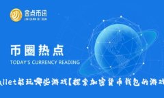 tpWallet能玩哪些游戏？探索