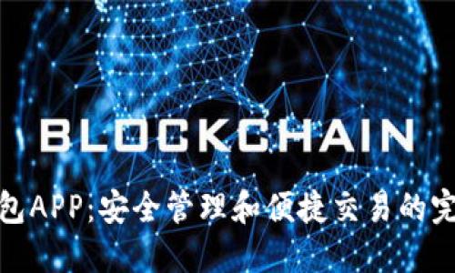 数字加密钱包APP：安全管理和便捷交易的完美解决方案