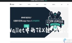 深入探讨tpWallet中的TRX链：