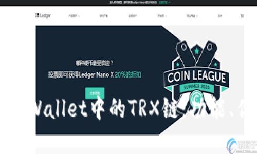 深入探讨tpWallet中的TRX链：功能、优势与应用