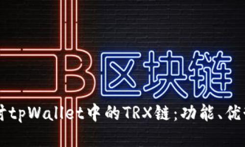 深入探讨tpWallet中的TRX链：功能、优势与应用
