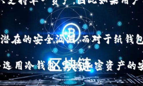 数字冷钱包市场分析：如何选择最佳冷钱包进行资产保护
数字冷钱包, 资产保护, 加密货币安全, 区块链技术/guanjianci

数字冷钱包市场分析：如何选择最佳冷钱包进行资产保护

随着区块链技术的迅猛发展和加密货币的广泛应用，数字资产的安全问题日益凸显。在这样的背景下，数字冷钱包作为一种极为重要的资产保护工具，受到了越来越多投资者的关注。本文将深入探讨数字冷钱包的市场现状、类型、选择标准及其在加密货币安全中的作用，并为用户解答一些相关问题，帮助他们更好地了解和使用数字冷钱包。

数字冷钱包的市场现状
目前，全球数字加密货币市场正在经历快速增长，越来越多的人开始关注各种加密资产，尤其是在经历过去年波动剧烈的市场后，安全性成为用户最为关心的问题之一。数字冷钱包的发展伴随这一趋势，市场品牌逐渐增多，同时也出现了各类技术和产品创新。

根据市场研究机构的数据，数字冷钱包的年复合增长率超过了30%。这一增长不仅仅源于新机构投资者的加入，也包括了普通投资者对存储和管理加密资产方法的不断变化。越来越多的人意识到，库存在交易所的风险极高，数字冷钱包可以有效降低被黑客攻击和盗窃的风险。

数字冷钱包的类型
数字冷钱包主要有两种类型：硬件冷钱包和纸钱包。

h4硬件冷钱包/h4
硬件冷钱包是一种特殊的物理设备，能够将用户的私钥安全地存储在设备内部。它通常具有加密处理芯片，能够抵御各种形式的黑客攻击，用户在进行交易时只需连接到计算机或智能手机即可。著名品牌如Ledger和Trezor已经成为市场的标杆。

h4纸钱包/h4
纸钱包是一种更为原始的冷存储方式。用户可以手动生成一对公钥和私钥，并将其打印在纸上。这种方式不需要任何技术设备，但是如果纸张损坏或丢失，资产将无法找回。纸钱包适合长期保存或转移价值，但不适合频繁交易。

选择数字冷钱包的标准
选择最佳数字冷钱包应该考虑以下几个关键标准：

h4安全性/h4
首先，选择一个安全性高的冷钱包是最重要的。对于硬件冷钱包，查看其加密措施和认证情况；对于纸钱包，确保生成过程在安全的环境中进行，以避免私钥被窃取。

h4兼容性/h4
其次，确认冷钱包的兼容性。不同的冷钱包支持不同类型的加密货币，查看您希望存储的资产是否被支持至关重要。

h4用户体验/h4
最后，用户体验也是不可忽视的方面。冷钱包的界面是否友好、操作是否简单，都会影响用户的使用感受。选择一个界面清晰、操作容易的冷钱包可以减少在管理数字资产时的困扰。

数字冷钱包在资产保护中的角色
数字冷钱包的主要作用在于保护用户的私钥和数字资产不受网络攻击、黑客行为和平台故障的影响。相较于热钱包（在线钱包），冷钱包的相对安全性高得多，可以最大限度地防止资产被盗。

在加密货币投资中，用户不可避免地要面临市场价格波动、交易所倒闭、网络安全漏洞等多重风险。因此，选择和使用数字冷钱包已经成为保护资产的必要手段。一旦资产转移到冷钱包中，用户就可以有效地降低侵害的可能性。

常见问题解答

h4问题1：为什么需要使用冷钱包而不是热钱包？/h4
热钱包是连接到互联网的方式，虽然在日常交易中使用非常方便，但是其安全性相对较低。一旦黑客针对交易所或用户的热钱包进行攻击，资产就可能瞬间消失。因此，使用冷钱包可以帮助投资者更好地保护他们的资产。冷钱包将用户的私钥离线存储，使其不会受到网络攻击的威胁。

h4问题2：如何使用硬件冷钱包？/h4
使用硬件冷钱包的过程相对简单，用户只需购买一个硬件钱包，然后按照说明书上的指导进行设置。一般来说，用户需要通过一个安全的计算机设备下载安装软件，然后连接硬件钱包进行初始化。在设置完成后，用户可以使用该钱包来接收和存储加密货币，也可以进行交易时进行签名。

h4问题3：纸钱包的安全性如何？/h4
纸钱包的安全性依赖于其生成和保管的过程。在安全的环境中生成私钥和公钥，并将其打印出来，能够有效避开一些网络攻击。这种钱包最大的风险在于如果纸张被丢失或者遭到损坏，那些存储在纸钱包上的资产将无法恢复。因此，用户需要妥善保管纸钱包，并可能考虑将其存放在保险库等安全的地方。

h4问题4：我可以将多个币种存入冷钱包吗？/h4
这取决于选择的冷钱包类型。硬件冷钱包一般可以支持多种加密货币，例如比特币、以太币等，因此用户可以将多个币种存入同一个冷钱包。而纸钱包通常只支持单一资产，因此如果用户希望存储多种加密货币，他们可能需要为每种货币生成单独的纸钱包。

h4问题5：如何确保我的冷钱包不被盗取？/h4
确保冷钱包的安全性不仅依赖于其技术防护，用户的操作习惯和安全意识同样重要。首先，不要将冷钱包泄露给他人。其次，务必对硬件进行固件更新，防止潜在的安全漏洞。而对于纸钱包，用户需妥善随机生成私钥，并在安全的位置存放。此外，可以考虑使用多重签名方法来提高资产的安全性。

综上所述，数字冷钱包在当今市场中的重要性不言而喻。通过对市场现状的分析、冷钱包类型的讨论以及选择标准的阐述，本文旨在帮助用户更好地理解并选用冷钱包，实现加密资产的安全存储。无论是新手还是老手，掌握冷钱包的使用技巧将为其数字资产的安全保驾护航。