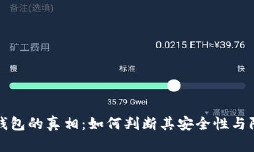 区块链钱包的真相：如何判断其安全性与防范诈骗