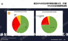 区块链钱包的真相：如何判断其安全性与防范诈