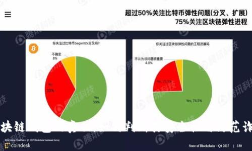 区块链钱包的真相：如何判断其安全性与防范诈骗
