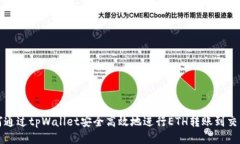 如何通过tpWallet安全高效地