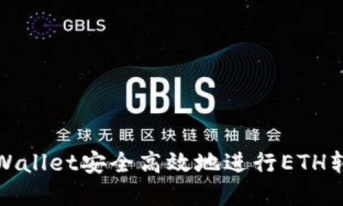 如何通过tpWallet安全高效地进行ETH转账到交易所