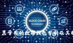  李晨常用的数字钱包分析及其特色