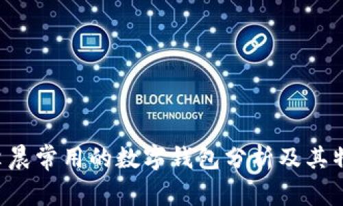  李晨常用的数字钱包分析及其特色