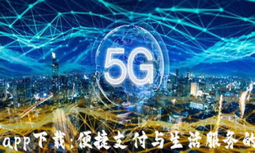 
华为钱包app下载：便捷支付与生活服务的智能助手