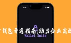  数字货币对公钱包开通指南：助力企业高效管理