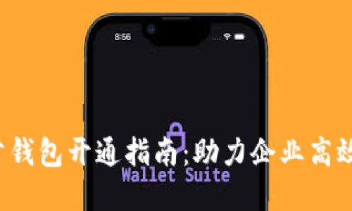  数字货币对公钱包开通指南：助力企业高效管理数字资产
