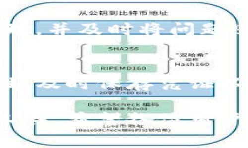  数字钱包如何入账做凭证：全面解析与操作指南 / 

 guanjianci 数字钱包, 入账, 凭证, 电子支付 /guanjianci 

数字钱包概述
随着数字经济的发展，数字钱包作为一种新兴的支付工具，越来越受到大众的欢迎。数字钱包不仅可以存储各种电子货币，还可以进行快速的支付和收款。其方便性极大地提高了人们的消费效率，同时也为商家提供了新的交易方式。

进入数字钱包的世界，首先需要了解它的基本概念和运作机制。数字钱包通常与银行账户或信用卡相链接，使用户可以实现在线支付、实时转账、消费记录查询等多种功能。同时，许多数字钱包还提供了积分、优惠券等增值服务，吸引了大量用户。

数字钱包的入账方式
在数字钱包中，“入账”指的是将资金存入用户的数字钱包账户。这可以通过多种方式实现，包括银行转账、信用卡支付、第三方支付平台（如支付宝、微信支付等）等。不同的数字钱包支持的入账方式可能会有所不同，因此用户在选择数字钱包时需要留意相关信息。

以支付宝为例，用户可以通过银行转账直接将资金存入支付宝账户。具体操作为：用户登录支付宝后，选择“充值”选项，然后根据提示输入银行卡信息，输入充值金额并确认即可完成入账。这个过程快速便捷，有助于用户快速实现数字交易。

如何做凭证
在数字钱包中进行交易后，生成的交易凭证是非常重要的一环。凭证不仅是交易行为的证明，也是进行报账与预算管理的重要依据。数字钱包的凭证通常以电子账单的形式存在，用户可以随时从账户中下载或打印这些凭证。

在支付宝等平台，用户可以在“账单”或“交易记录”页面查看所有的交易信息。通常情况下，这些平台会提供导出功能，允许用户将交易记录下载为Excel格式或PDF文件，以便于保存和备份。

数字钱包入账做凭证的步骤
为了帮助用户更好地理解如何在数字钱包进行入账并做凭证，本文将详细介绍相关操作步骤。

h41. 注册数字钱包账户/h4
首先，用户需要注册一个数字钱包账户。选定的数字钱包应用通常会要求用户提供基本信息，如手机号码、电子邮箱以及一些身份证明文件。注册完成后，用户即可使用该账户进行各种交易。

h42. 选择合适的入账方式/h4
用户需根据自己的情况选择合适的入账方式。常见的入账方式包括银行转账和第三方支付。用户需要确保选择的入账方式支持其数字钱包，以免造成资金入账失败。

h43. 完成入账操作/h4
在选定入账方式后，按照提示完成相关操作。无论是输入银行卡信息还是其他任意所需信息，务必谨慎，以确保资金能够顺利入账。

h44. 获取交易凭证/h4
资金入账后，用户可以在账户中查找交易记录。通常，数字钱包会自动生成交易凭证，用户可以选择下载或打印。在某些情况下，平台还会发送确认邮件，用户也可以将其作为凭证保存。

常见问题解答
h4问题一：数字钱包入账有哪些常见问题？/h4
在使用数字钱包的过程中，用户可能会遇到各种问题，例如资金无法入账、交易延迟、凭证无法生成等。应对这些问题的关键在于做好前期的准备和实时的监控。

h4问题二：如何确保入账的安全性？/h4
安全问题一直是数字钱包用户最为关注的部分。在进行资金入账时，用户应该确保其所使用的网络连接是安全的，建议避免使用公共网络进行大额资金的转账。此外，选用知名度高、口碑良好的数字钱包也能有效降低安全隐患。

h4问题三：凭证的保存与管理？/h4
凭证不仅是交易的证明，也是后期的财务管理依据。用户应在交易后及时保存并管理这些凭证，许多数字钱包提供了导出功能，用户应合理利用这些功能进行备份。

h4问题四：数字钱包入账的费用？/h4
不同的数字钱包可能会对入账的方式收取不同的手续费。例如，信用卡入账可能会产生一定的手续费，而银行转账一般是免费的。用户在使用数字钱包前需要仔细阅读相关条款，了解可能存在的费用。

h4问题五：如何处理异常交易？/h4
在数字钱包中可能会出现异常交易，比如未授权的转账或多次扣费。用户在发现异常后，首先应立即联系钱包客服进行处理，并及时将问题反馈给相关部门，以减少损失。

总结
数字钱包的普及极大地方便了我们的日常支付和资金管理。在进行数字钱包入账并做凭证的过程中，用户需要注重安全性、及时保存凭证以及合理选择入账方式。本文旨在为广大用户提供详细的指导，帮助大家更好地利用数字钱包促进个人财务管理。

在这数字化迅猛发展的时代，掌握数字钱包的使用技巧不仅提升了我们的生活质量，更是现代社会不可或缺的财务管理工具。希望各位用户能够用好数字钱包，方便快捷地管理个人财务和消费。