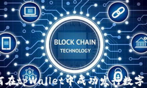
如何在tpWallet中成功发行数字货币