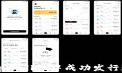 如何在tpWallet中成功发行数