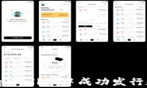 
如何在tpWallet中成功发行数字货币
