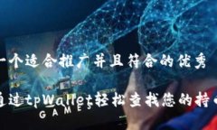 思考一个适合推广并且符
