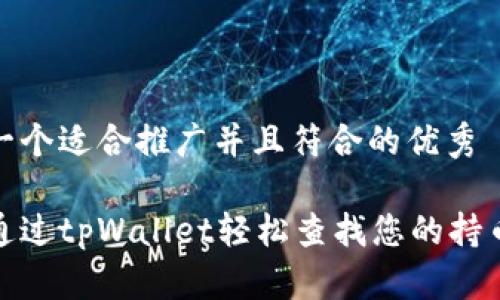 思考一个适合推广并且符合的优秀

如何通过tpWallet轻松查找您的持币地址