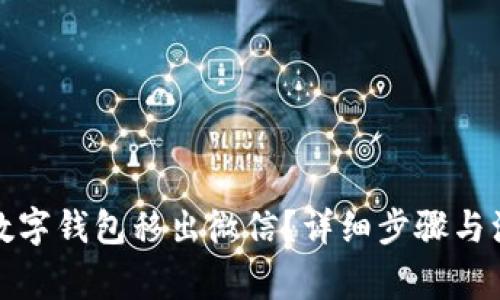 如何将数字钱包移出微信？详细步骤与注意事项