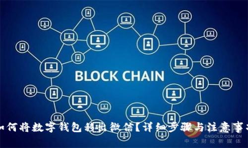 如何将数字钱包移出微信？详细步骤与注意事项