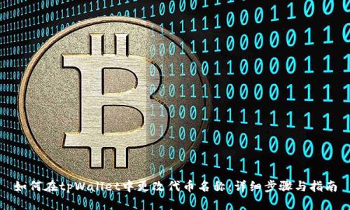 如何在tpWallet中更改代币名称：详细步骤与指南