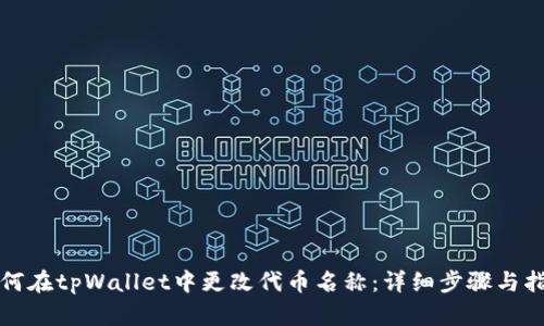 如何在tpWallet中更改代币名称：详细步骤与指南