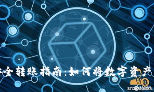 : 加密货币安全转账指南：如何将数字资产转到个人钱包