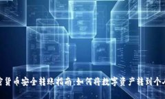 : 加密货币安全转账指南：如何将数字资产转到个