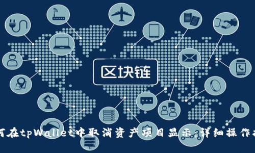 如何在tpWallet中取消资产项目显示：详细操作指南