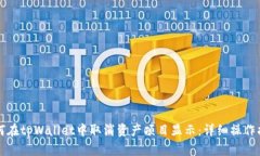 如何在tpWallet中取消资产项